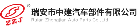 瑞安市中建汽车部件有限公司